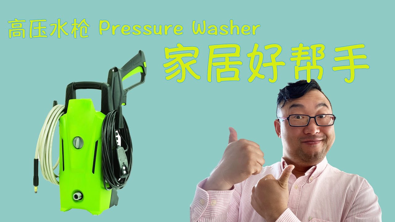 高压水枪 Pressure Washer 春天来了，买一把高压水枪给爱车洗澡吧 4K
