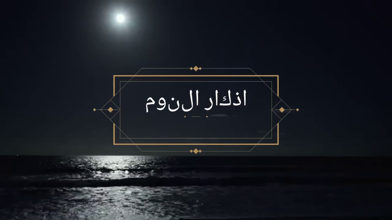 أذكار النوم بهدوء وسكينة  وراحة وطمأنينة