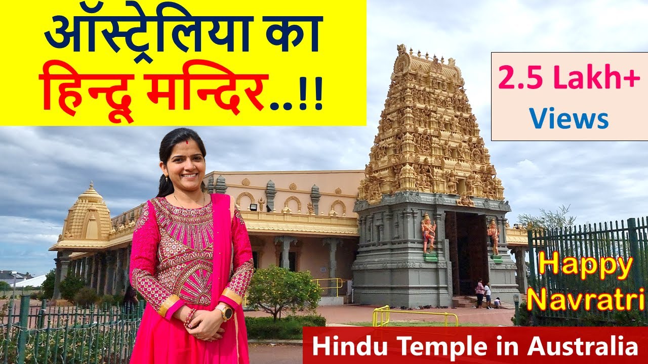 ऑस्ट्रेलिया का हिन्दू मन्दिर | Hindu Temple in Australia | Navaratri | Indian Life In Australia