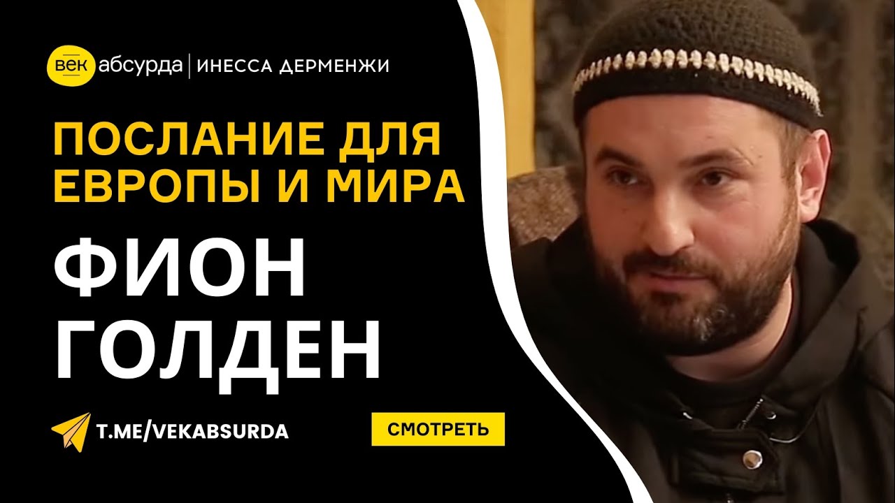 ФИОН ГОЛДЕН: ЧТО БУДЕТ С МИРОМ И ЕВРОПОЙ, ПОСЛАНИЕ ДЛЯ МОЛДАВАН