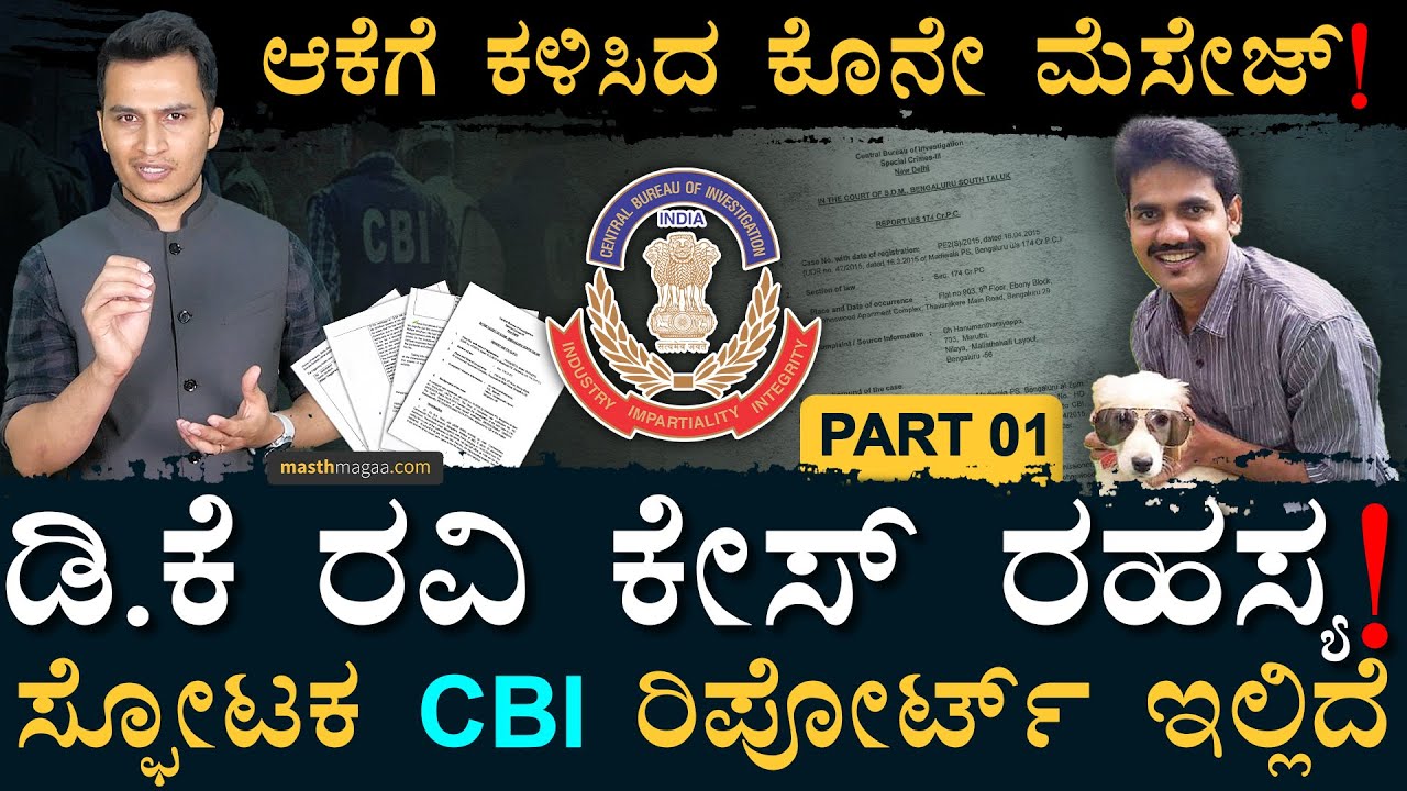 ಡಿ.ಕೆ ರವಿ ಕೇಸ್&zwnj; ರಹಸ್ಯ ಭೇದಿಸಿದ CBI ರಿಪೋರ್ಟ್&zwnj; | D K Ravi Case CBI Report | Masth Magaa | Amar Prasad
