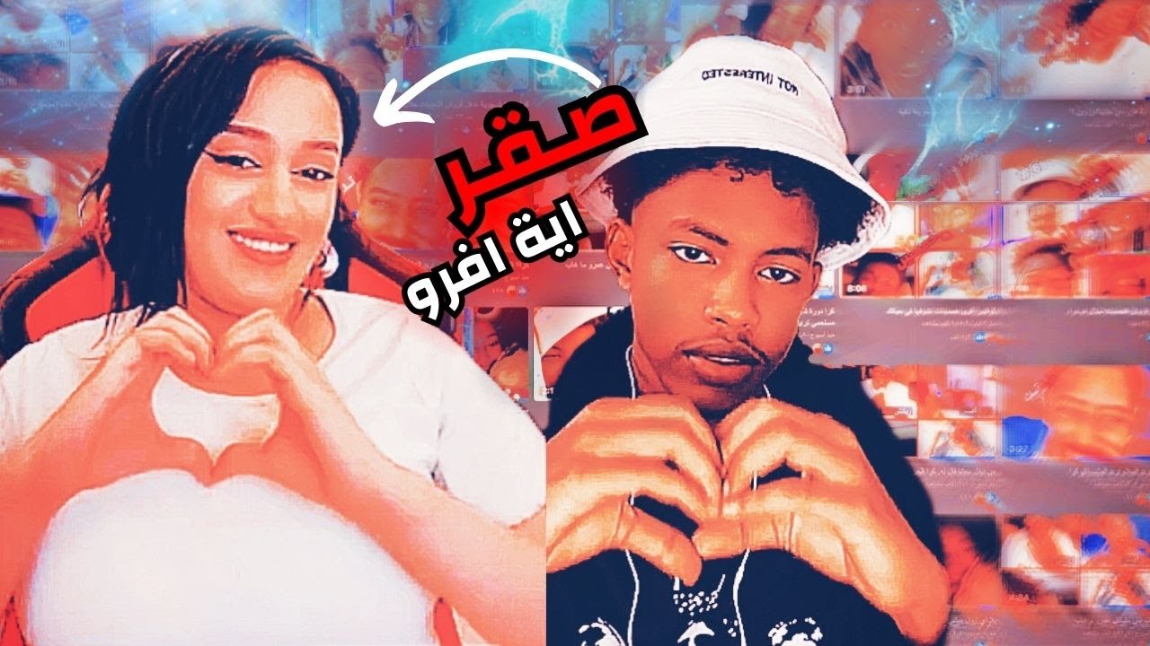 متحرك غبيرا اية افرو و كولو خرجوا عن السيطرة