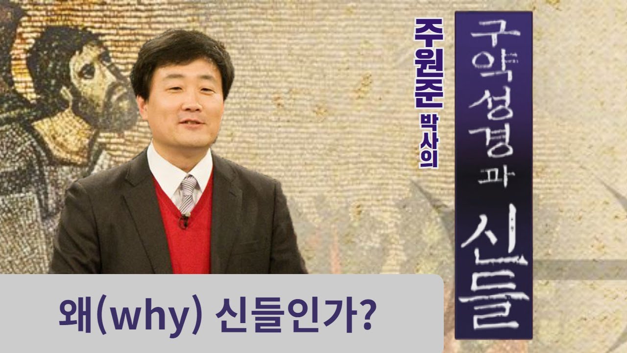 [왜 신들인가?]_주원준박사의 구약성경과 신들_1회