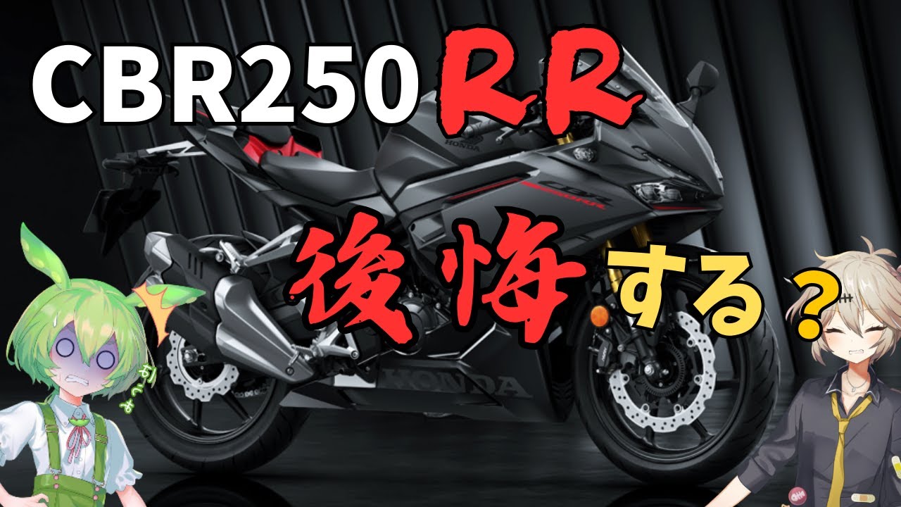 CBR250RR後悔する？市販車最速の250㏄を買う前に見る動画