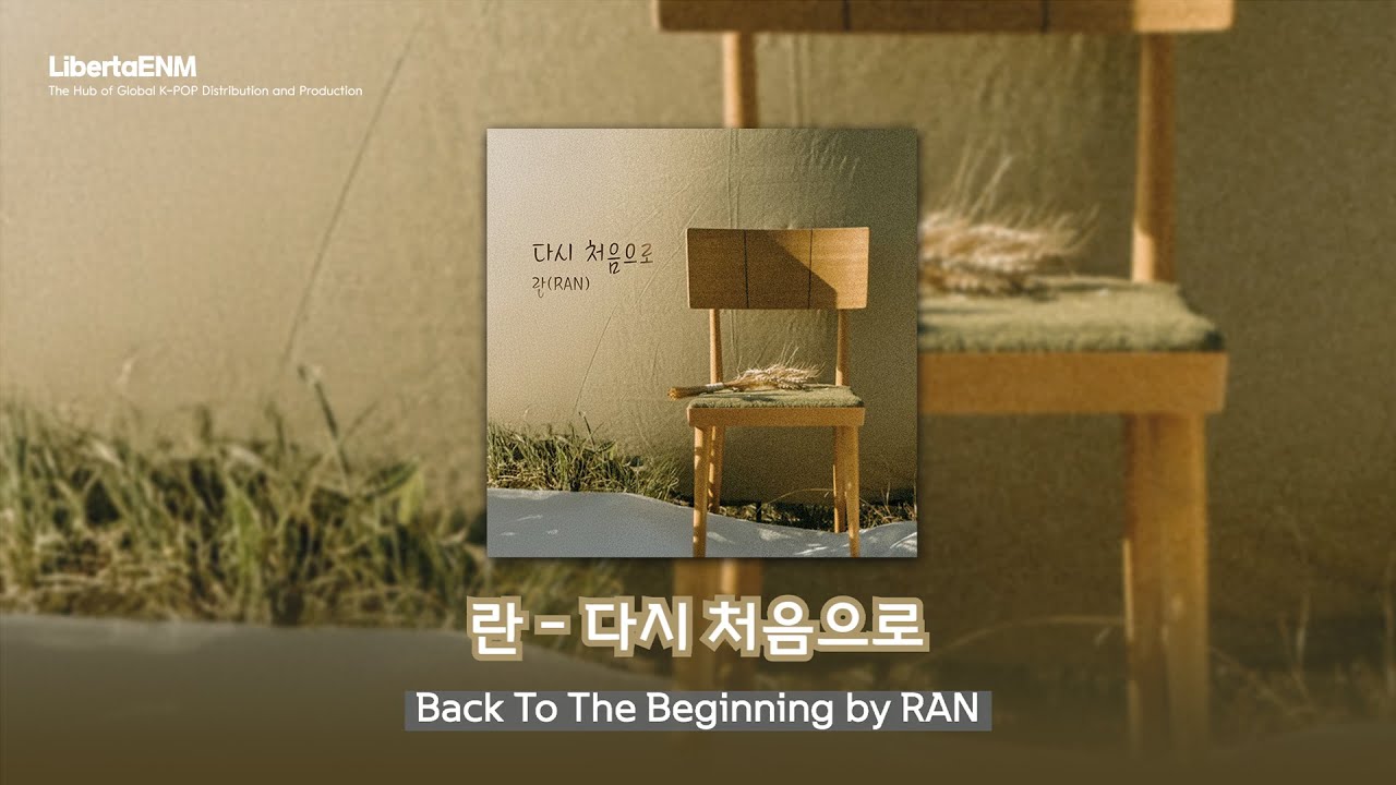 란 (RAN) - 다시 처음으로 (Back To The Beginning) | 노래방 가사 (KOR & ENG Lyrics)