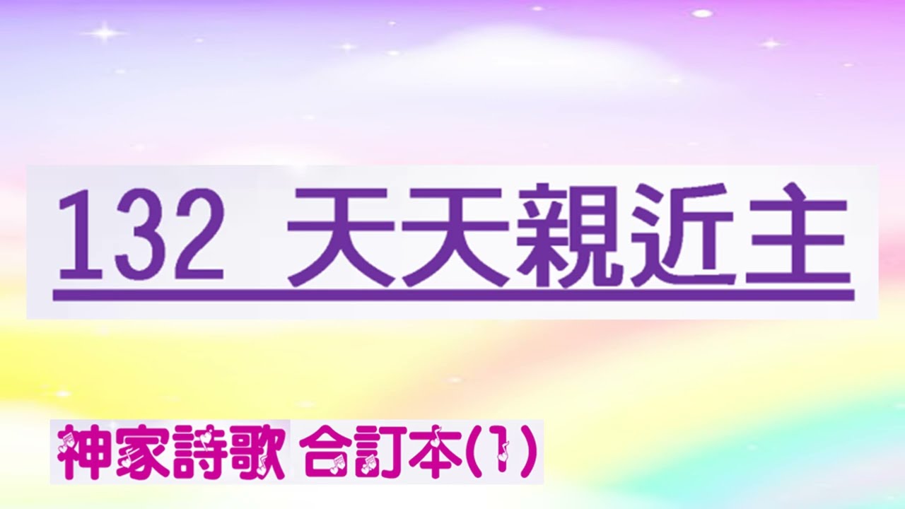 132a 天天親近主 (2-5節)
