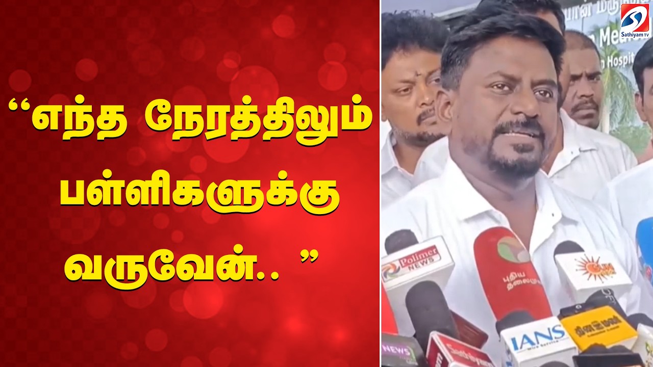 ''எந்த நேரத்திலும் பள்ளிகளுக்கு வருவேன்.. ''| Madurai |Minister Rajmohan | School Education Minister