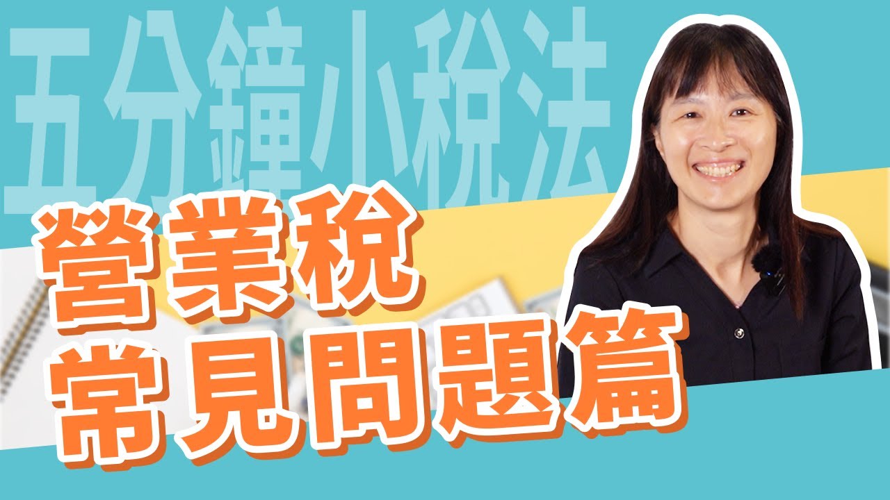 五分鐘小稅法-營業稅常見問題篇｜嘉威聯合會計師事務所
