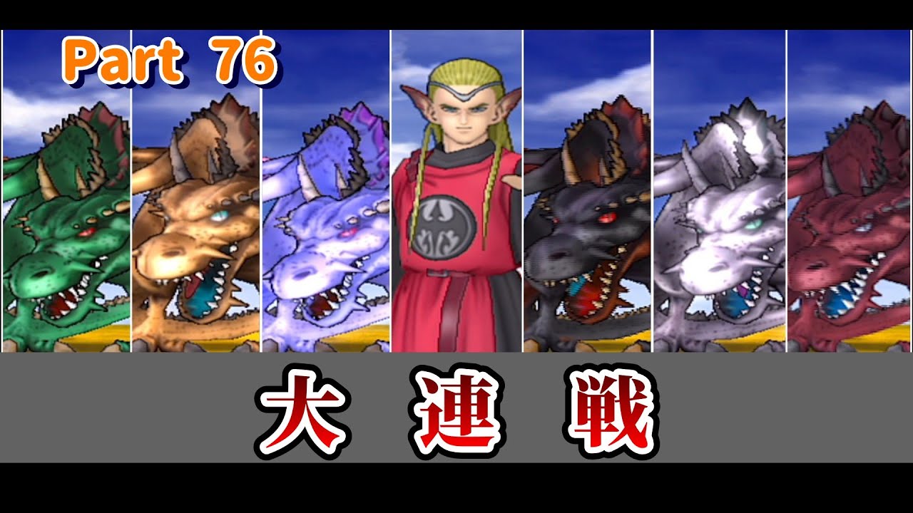 カラフル竜神王 皆はどの色が好き？【ドラゴンクエスト8実況】Part76