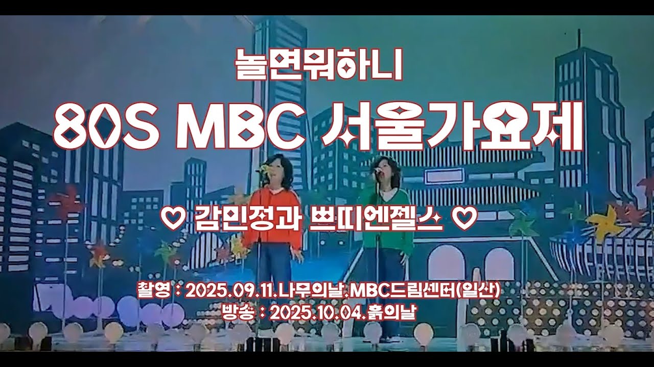 쁘띠모 - 쁘띠엔젤스 - [놀면뭐하니] 송은이·김숙의 ＜그대와의 노래＞ 80's mbc 서울가요제--[ 방송 출연 ] (2025)