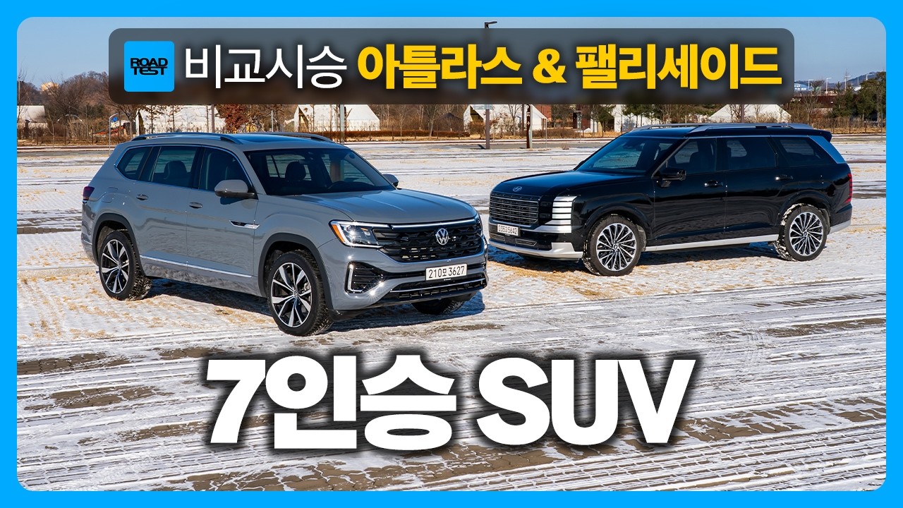 3열 SUV 찾으시나요? 아틀라스 & 팰리세이드 비교해 봤습니다!