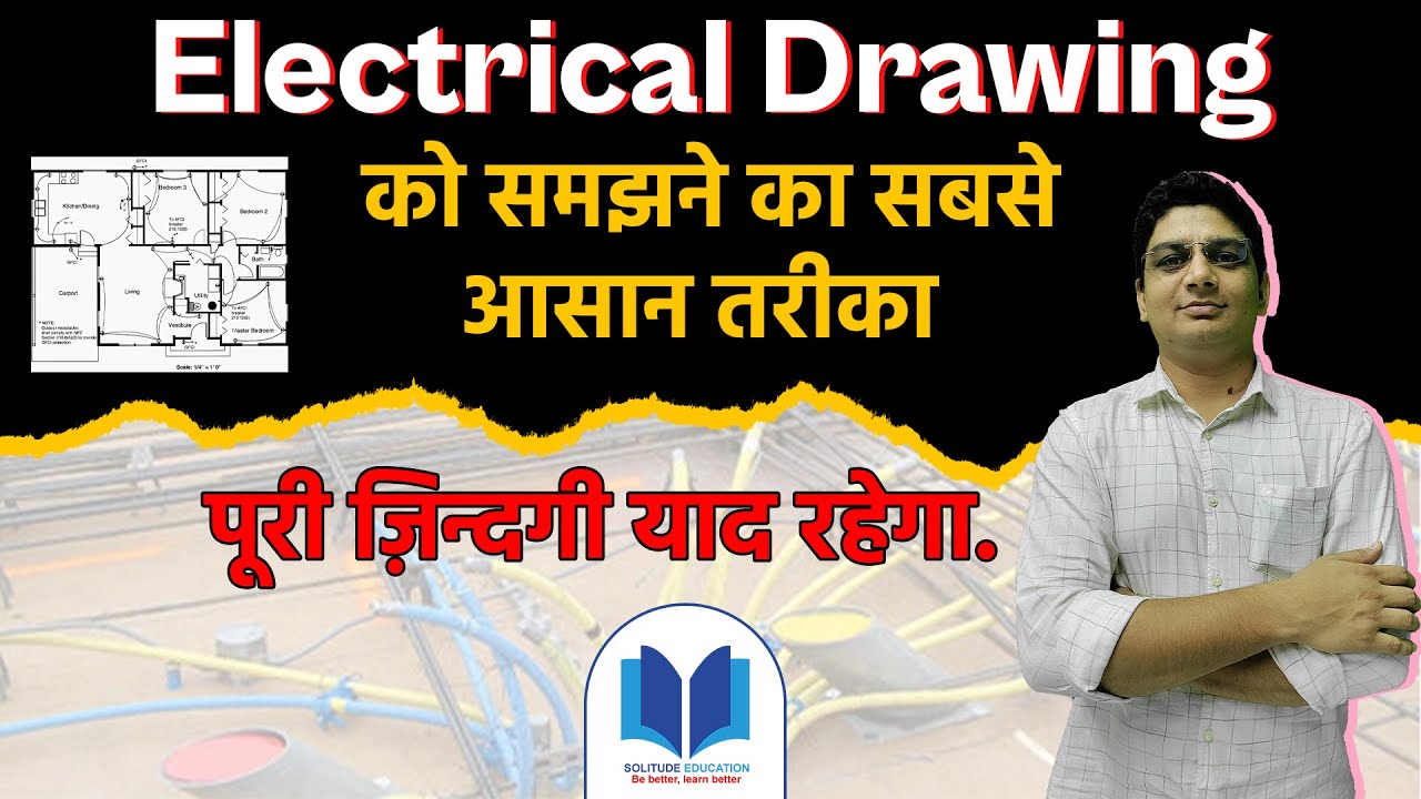 How to Read Electric Drawing | आइये बहुत ही आसानी से इलेक्ट्रिकल ड्राइंग समझें by Solitude Education