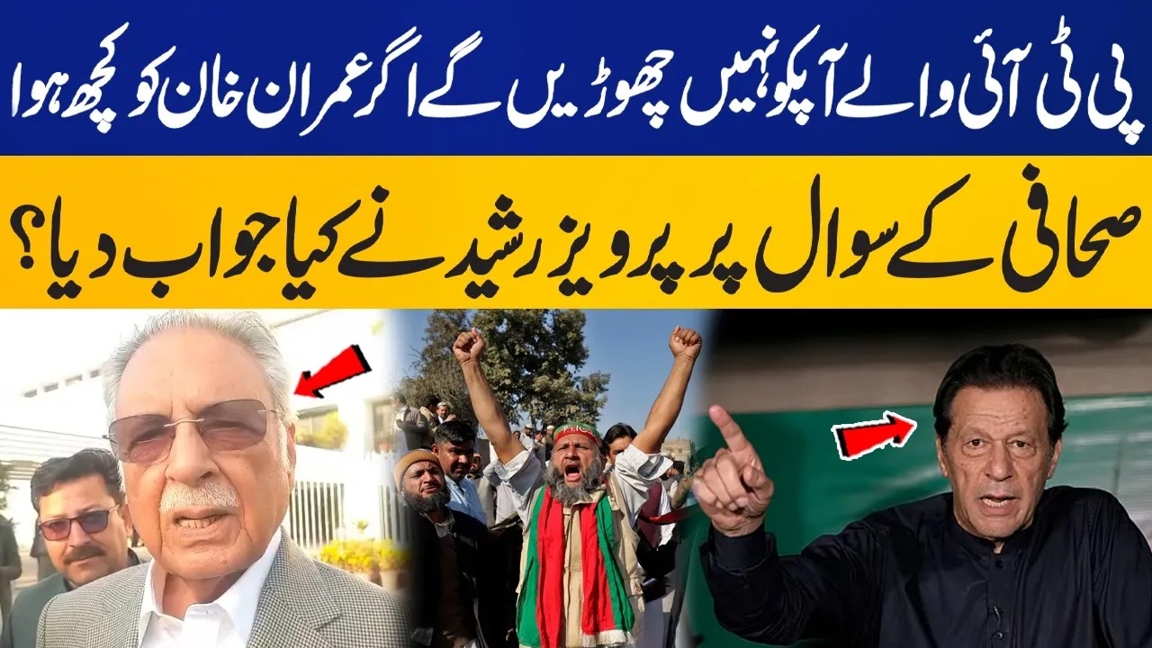 🔴LIVE: PTI Won’t Spare Anyone if Imran Khan Is Harmed | Pervez Rasheed’s Response to Reporter