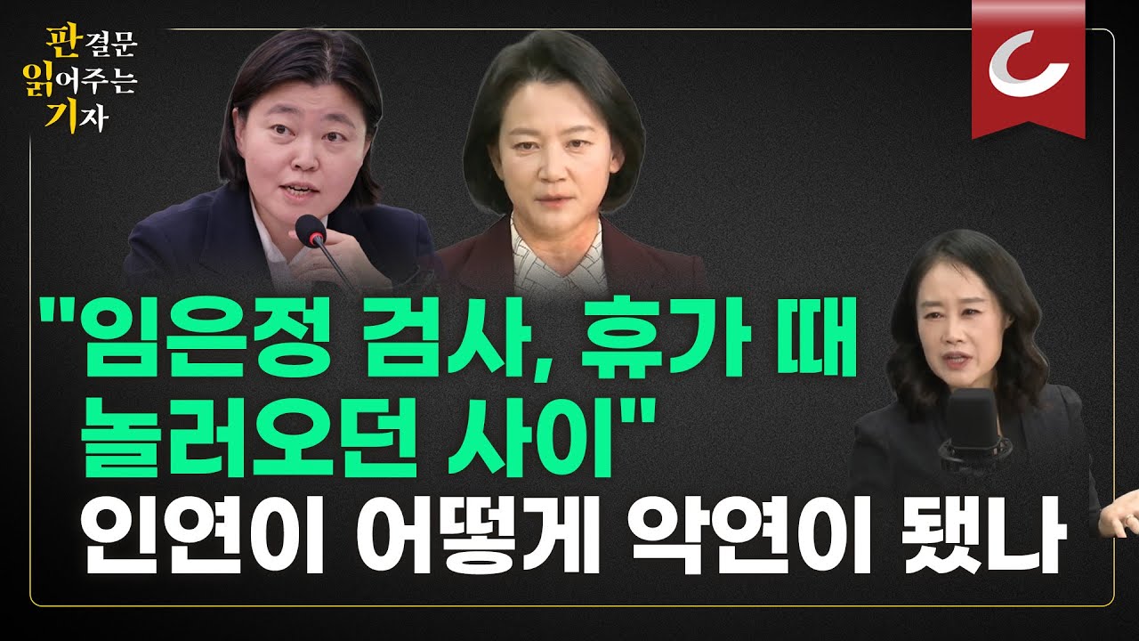 [판읽기 | '대장동 항소포기' 비판 정유미 검사장 출연] 사법연수원 30기 동기 정유미-임은정, 인연이 어떻게 악연이 됐나