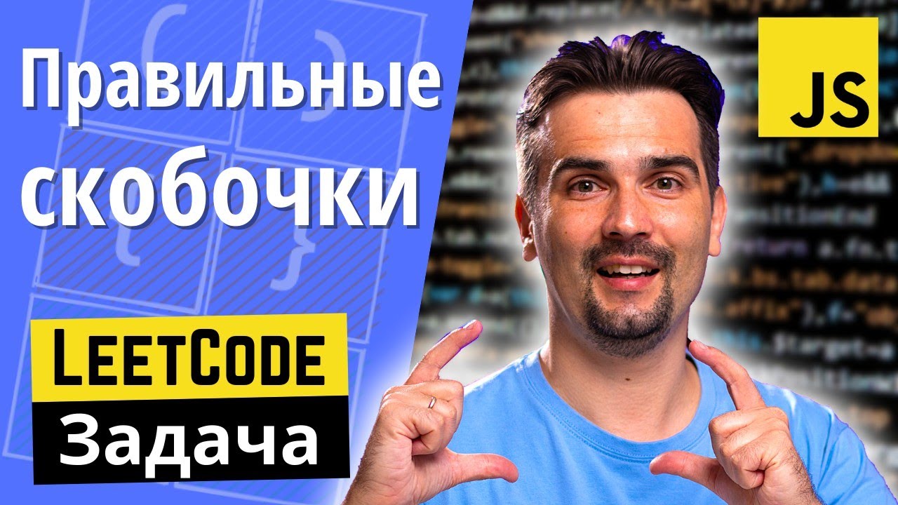 Решаем задачу с JS собеседования — Правильная последовательность скобок | LeetCode задачи