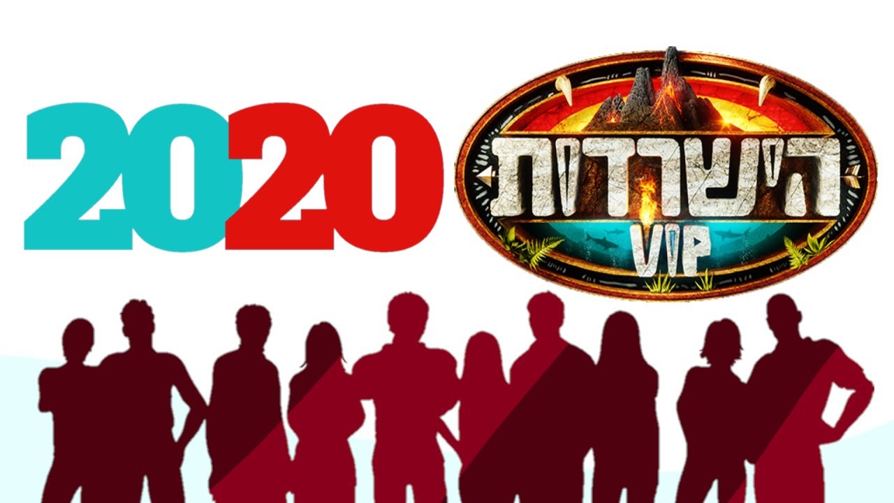 הישרדות VIP 2020 - רשימת השורדים המלאה