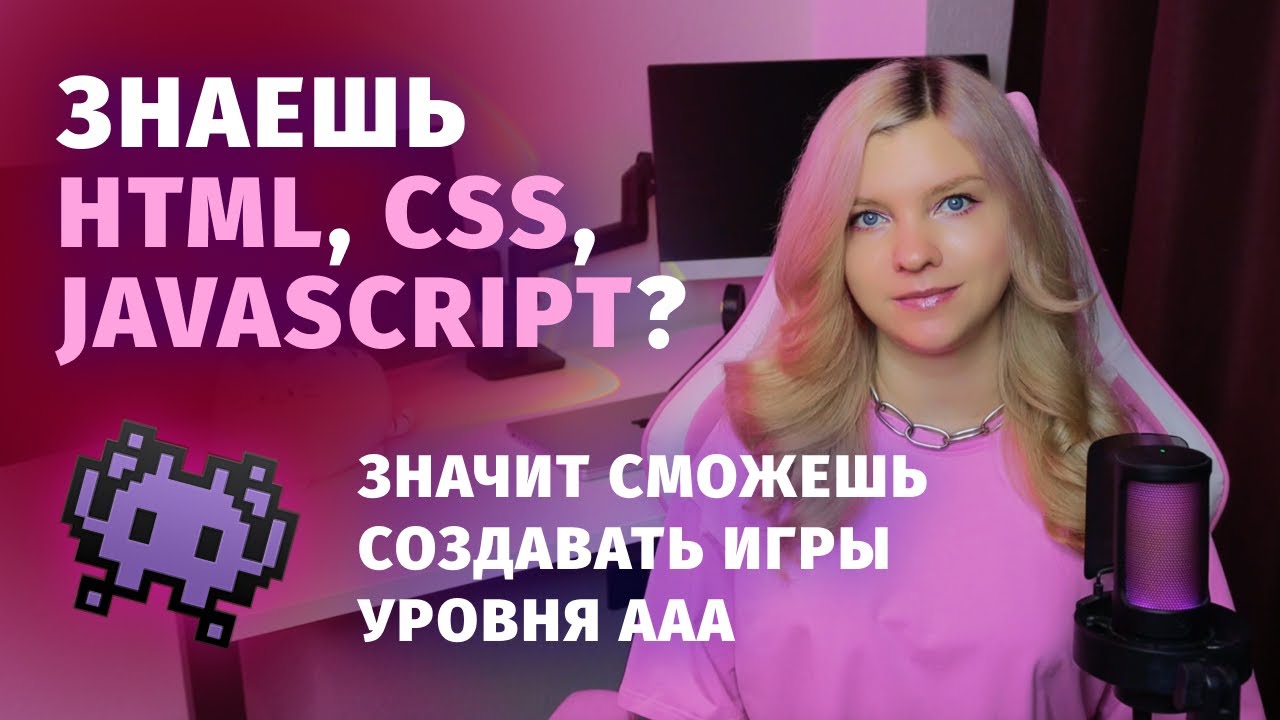 Как создавать игры, зная только HTML, CSS, JavaScript?