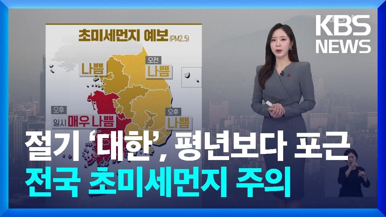 [날씨] 절기 ‘대한’, 평년보다 포근…전국 초미세먼지 주의 / KBS  2025.01.20.