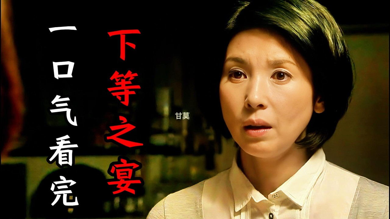 一口气看完经典日剧《下等之宴》人至中年的同学会，混得最好的是当年最穷的，躺平男和勤奋女，能靠爱情永远在一起吗?