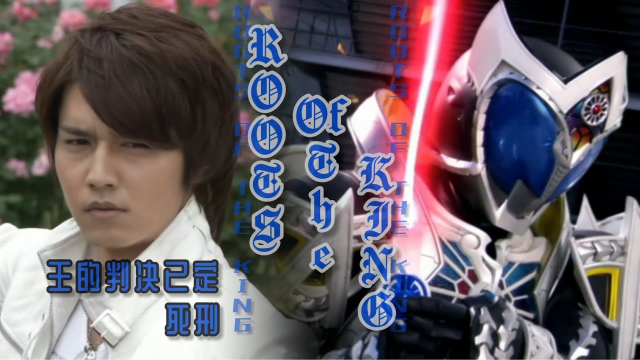 【骑士MAD】“王的判决已定……死刑”…♛Roots of the King♛…假面骑士Saga超燃战斗曲！Kamen Rider Saga bgm