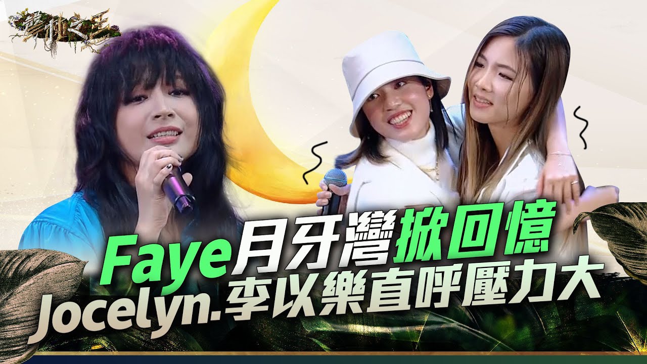 【聲林之王3】EP6 精華｜Faye首登聲林《月牙灣》掀回憶殺  Jocelyn.李以樂直呼壓力大｜庾澄慶 徐佳瑩 畢書盡 曹雅雯 乱彈阿翔 Lulu｜Jungle Voice 3