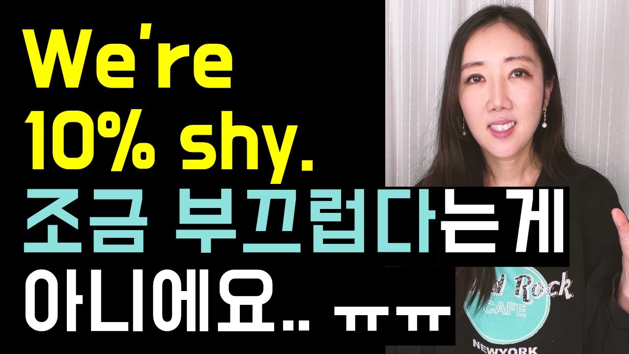 We're 10% shy. 조금 부끄럽다고 해석하면 꼭 보세요🫣(+ reassuring, handpick까지 정리💜)
