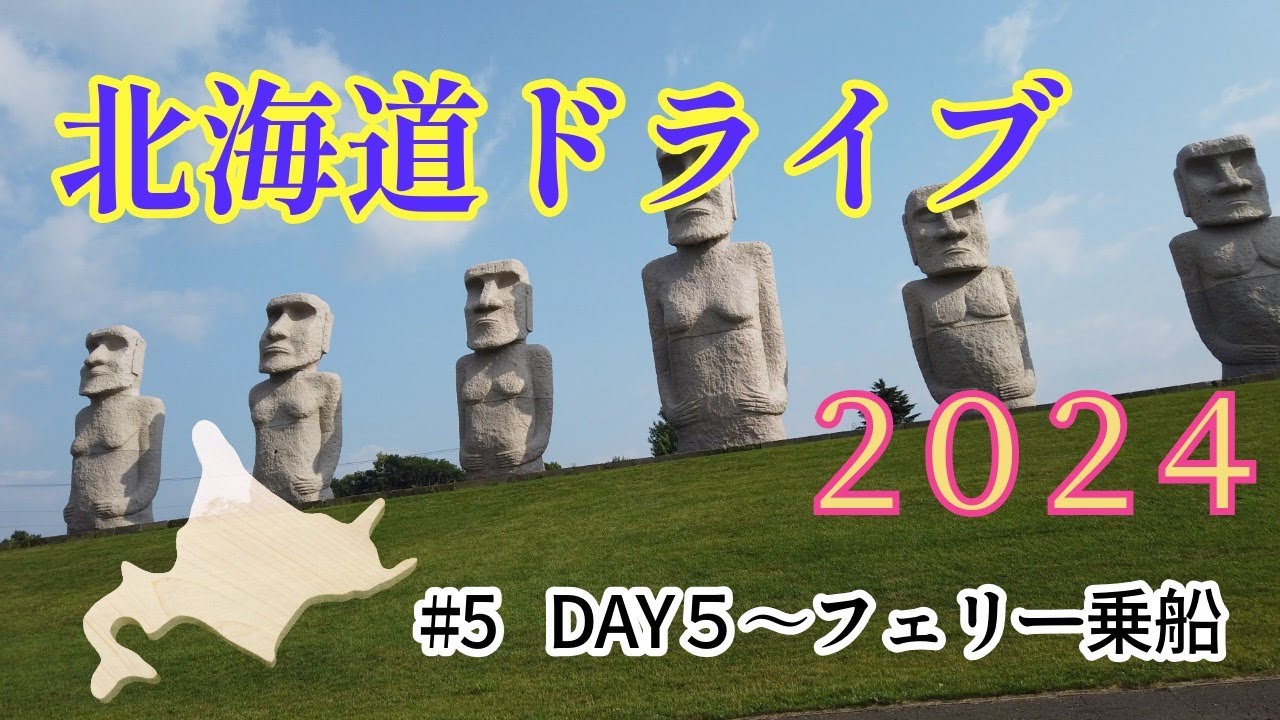 北海道ドライブ旅2024  5日目　札幌～小樽～神威岬～フェリー 編