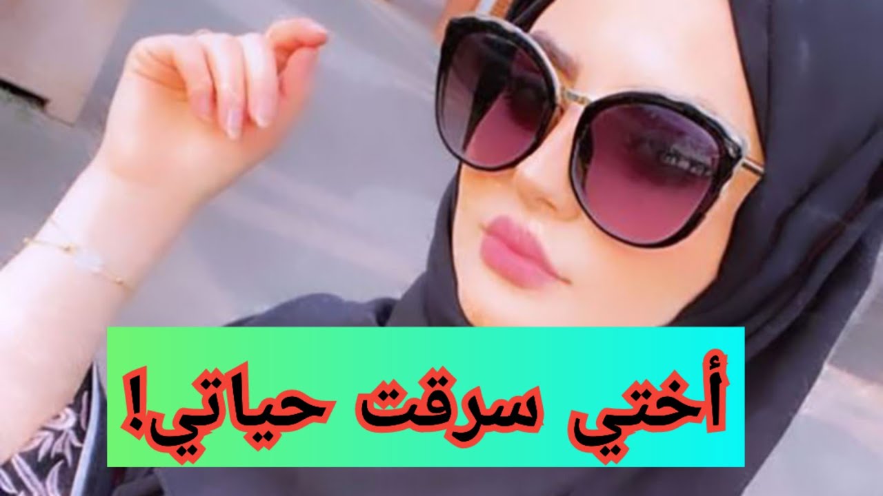 من بعد زواجي عرفت الحقيقة .. علاقة اختي برااجلي و ردة فعل ماما صدمتني!!