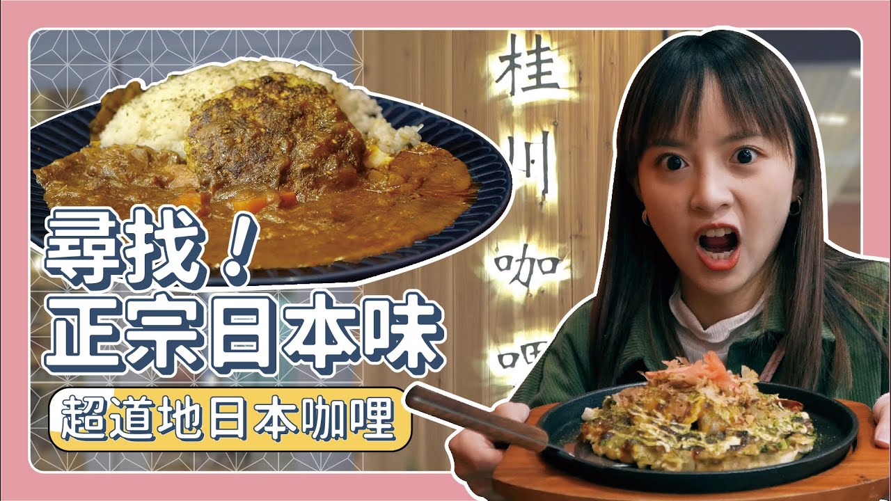隻身來台三十年！日本爺爺的超道地咖哩！尋找在台灣的正宗⽇本美食｜ EP5