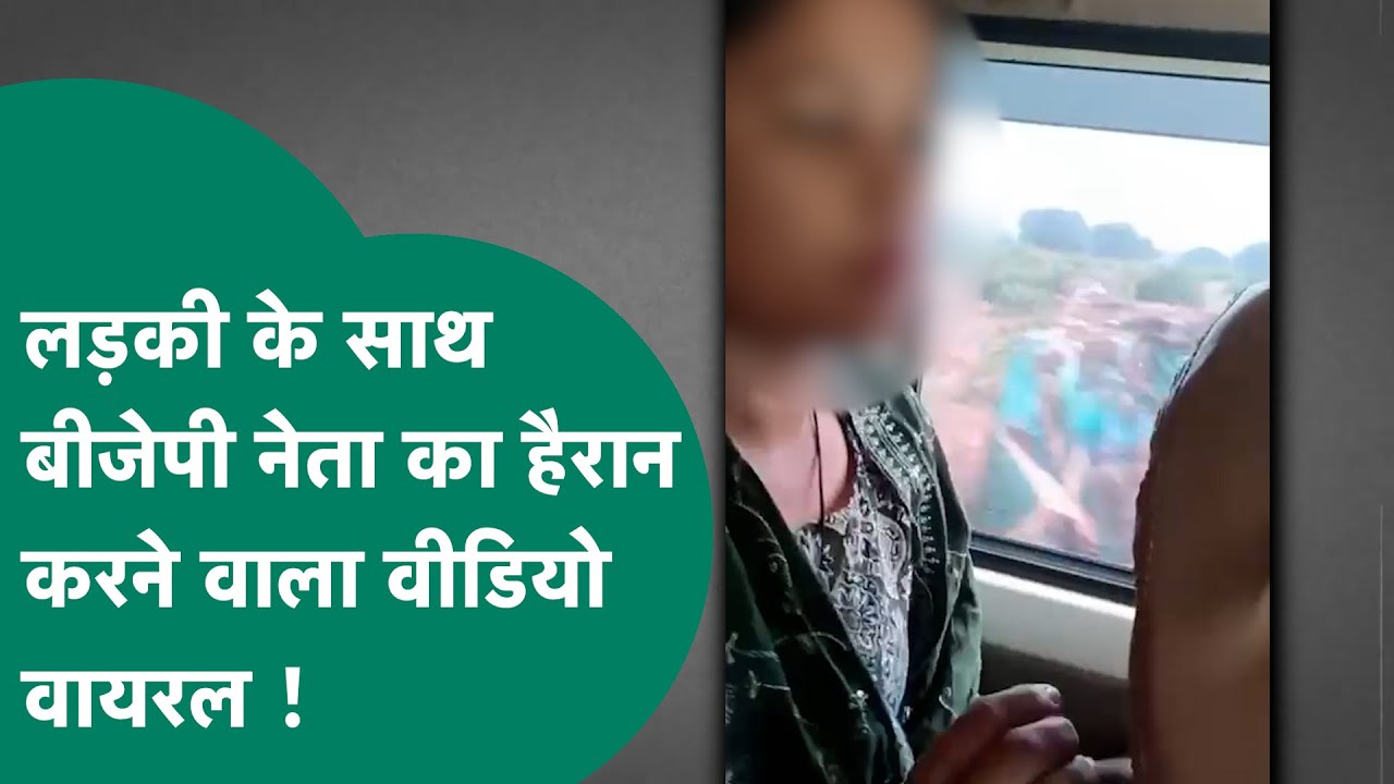 चलती कार में BJP नेता ने लड़की से किया हैरान करने वाला कबूलनामा लेकिन मामला कुछ और ही निकला ! MP Tak