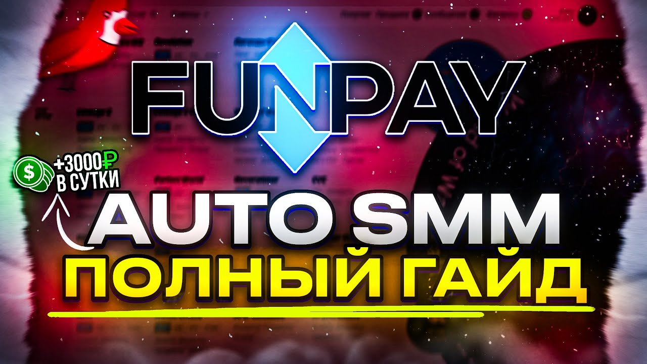 100 ТЫС. В МЕСЯЦ НА FUNPAY/ МОЙ ЛИЧНЫЙ ОПЫТ НА ФАНПЕЙ/BOT Cardinal + AUTO SMM/автонакрутка SMM-услуг
