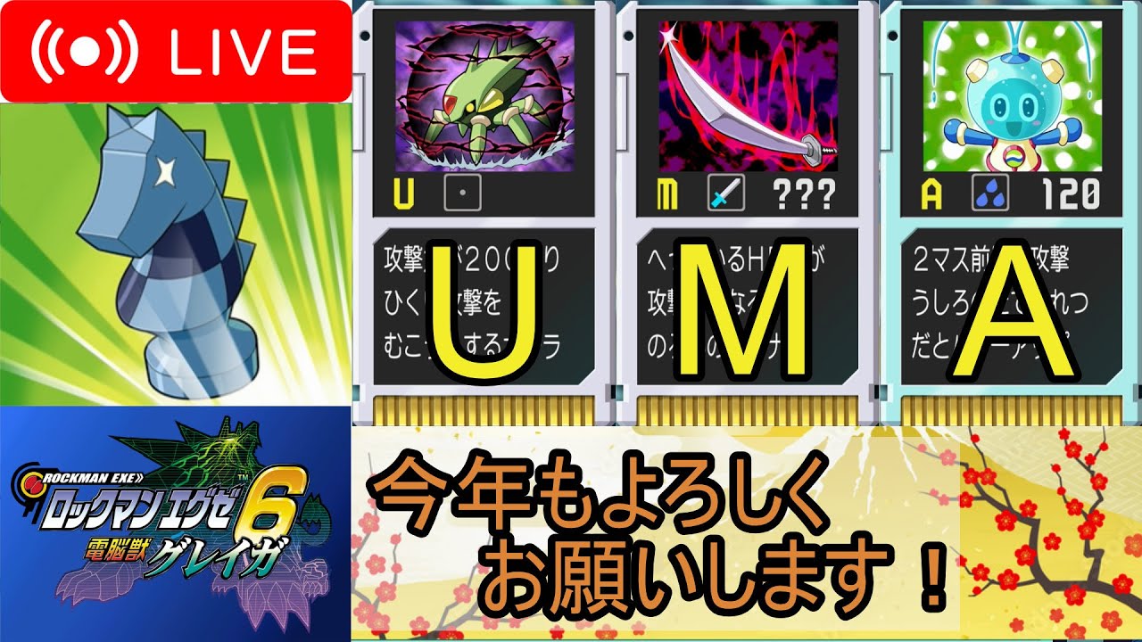 【エグゼ6】新年の対戦配信&レアチップ配布枠！【改造カードなし】