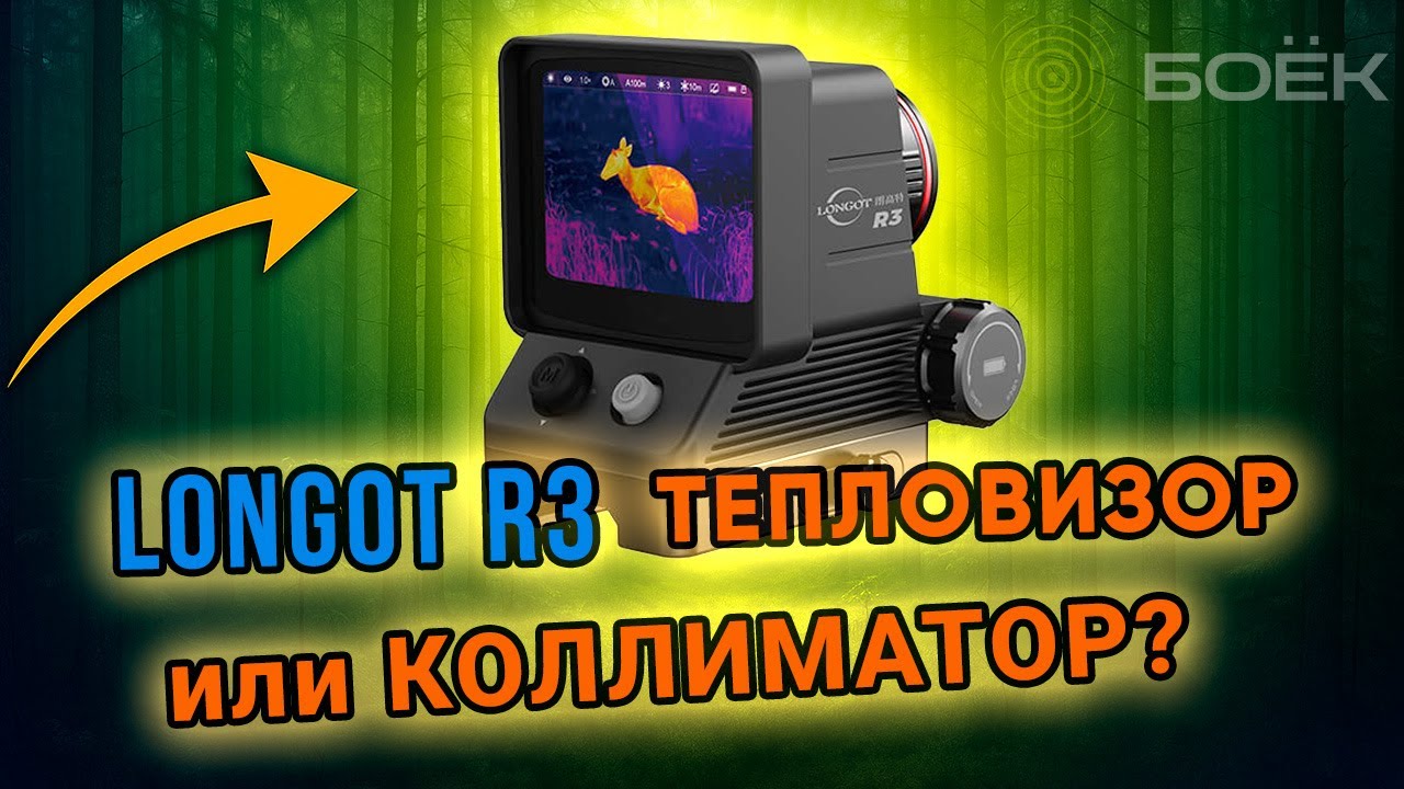 Тепловизионный коллиматор LONGOT R3 &mdash; Обзор и тесты | Новинка для охоты 2025