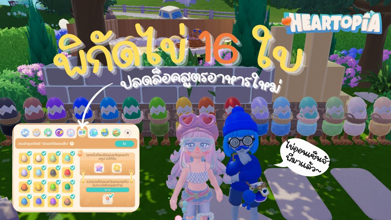 พิกัดไข่ 16 ใบ นัดเดทไข่ออนเซ็น! ปลดล็อคสูตรอาหารใหม่!! ใน Heartopia ~