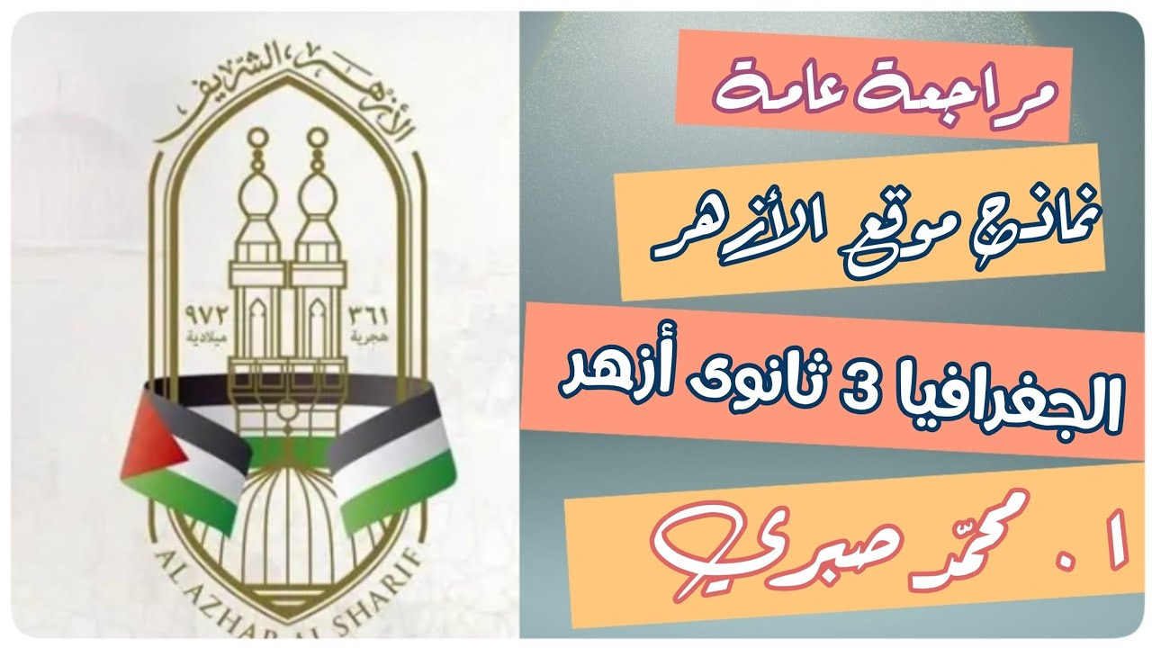 [ مراجعة عامة على منهج الجغرافيا للصف الثالث الثانوي الأزهري || أ . محمد صبري 🤍🌹 ]