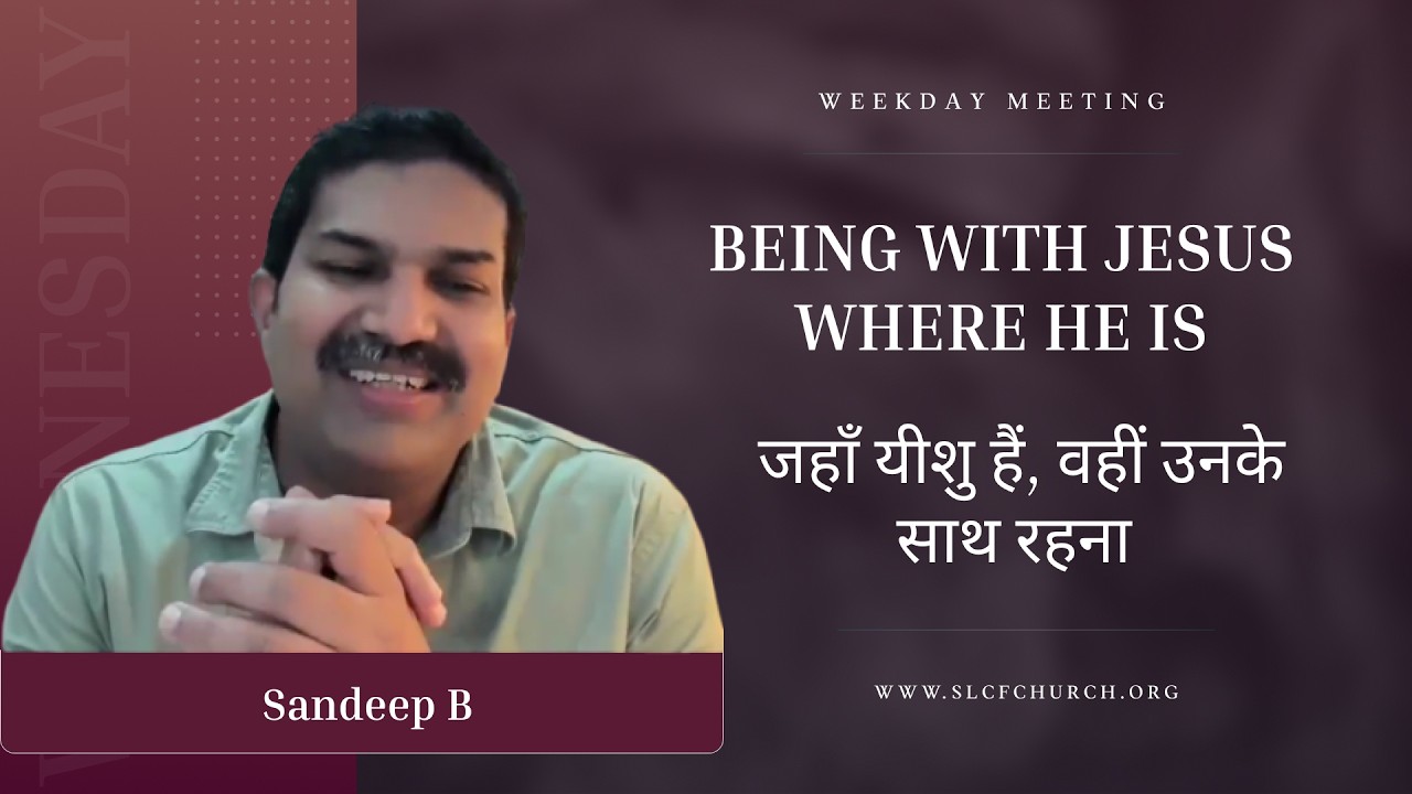 Being With Jesus Where He Is | जहाँ यीशु हैं, वहीं उनके साथ रहना | Sandeep B