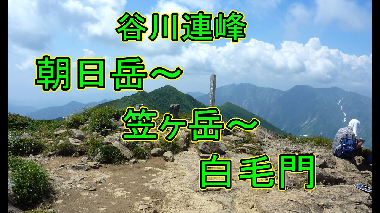 谷川連峰　朝日岳　笠ヶ岳　白毛門