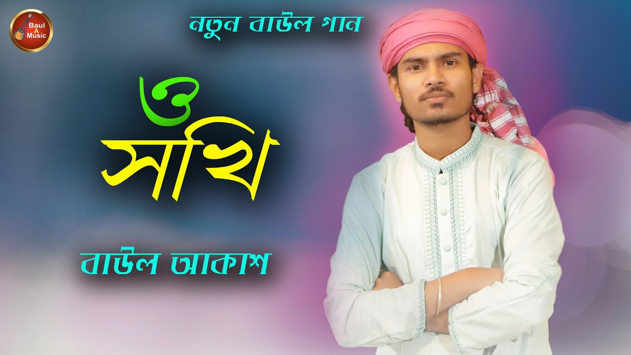 আরে ও সখি রে | Are O Shokhi Re | Baul Rayhan | Baul A Music | Baul Bicched Song 2026 | নতুন বউল গান