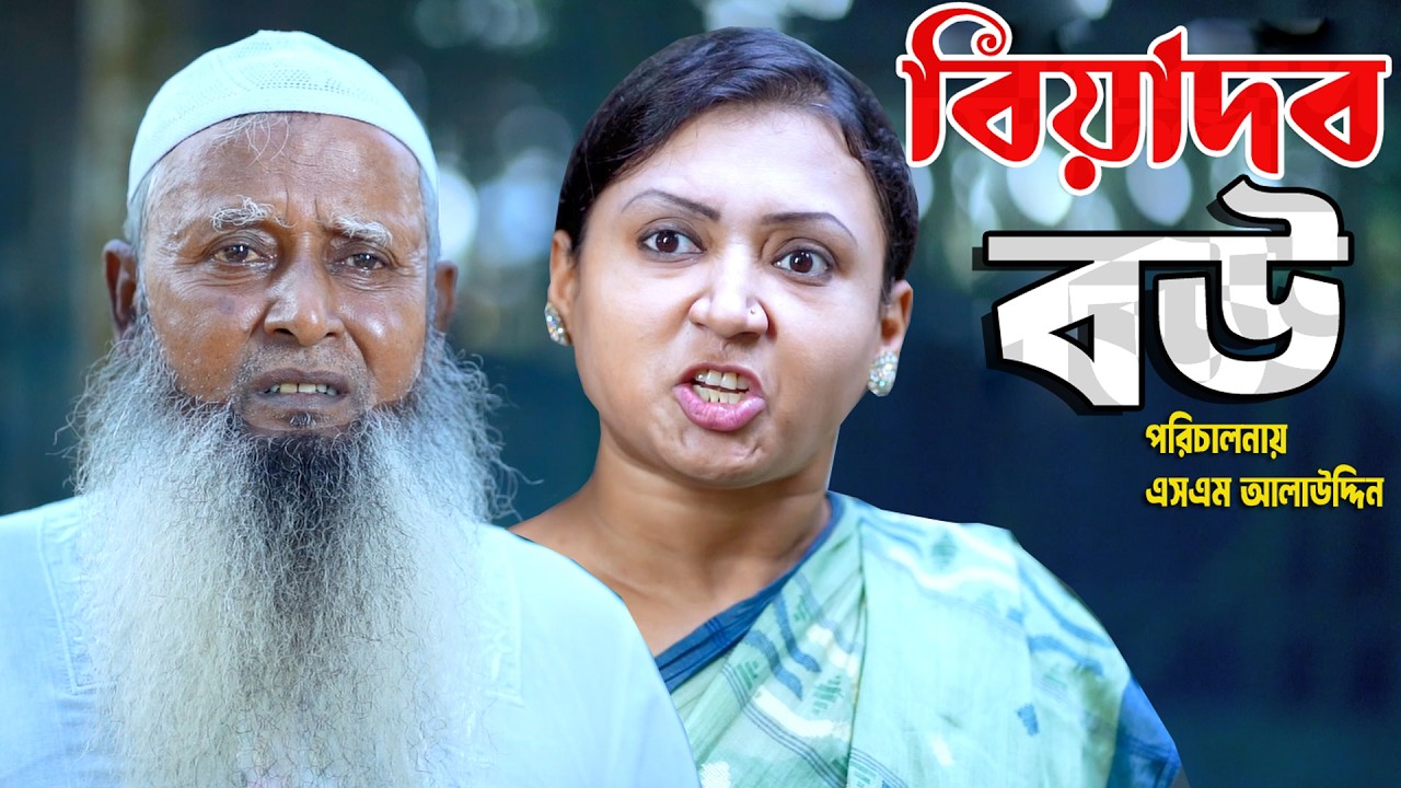 বিয়াদব বউ | Biadob Bow | Natok | sm news | Namaji Bow | New Natok | Bangla Natok 2026