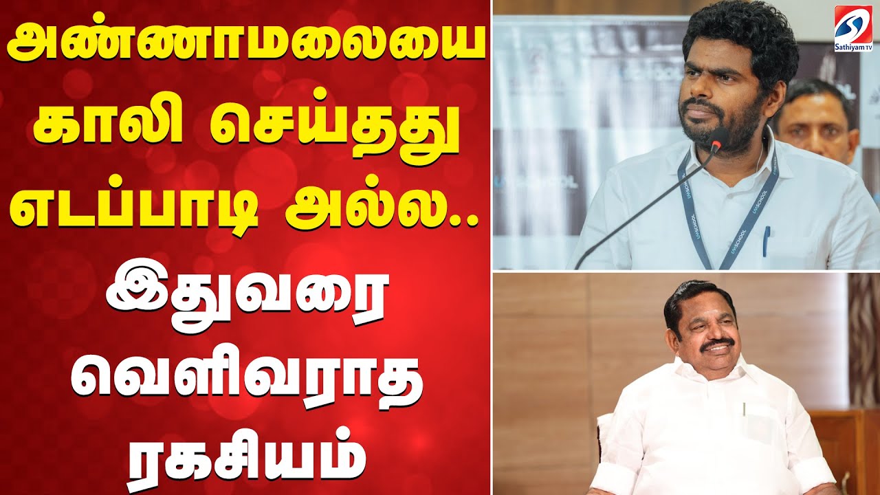அண்ணாமலையை காலி செய்தது எடப்பாடி அல்ல.. இதுவரை வெளிவராத ரகசியம்