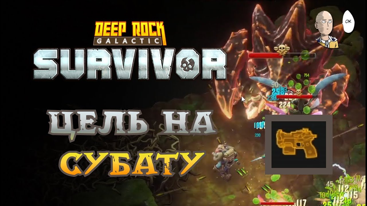 Закрываем 25 лвл Субаты НЕ БУРИЛЬЩИКОМ! | Deep Rock Galactic: Survivor #29