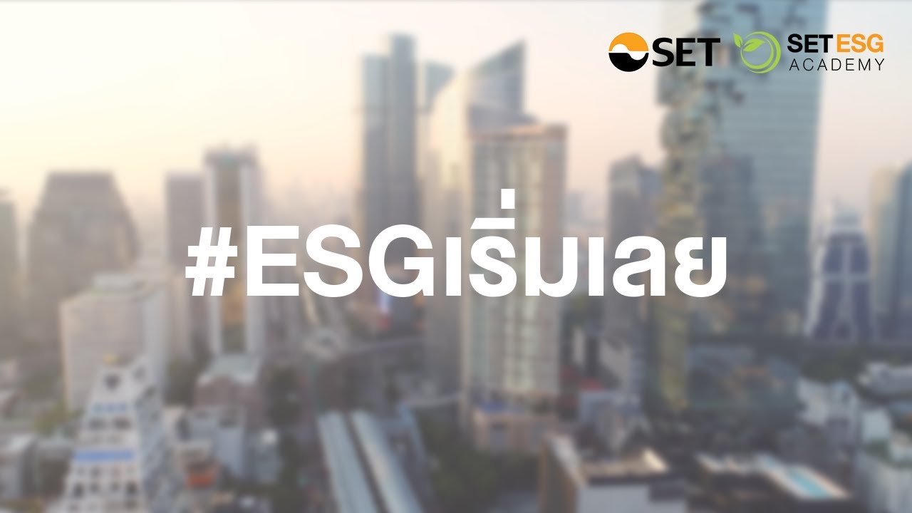 ESG คือโอกาสสำคัญในวันนี้ #ESGเริ่มเลย