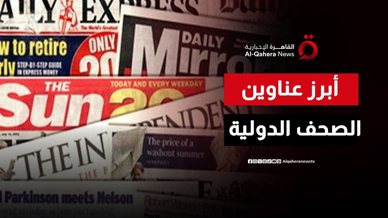 قراءة في أبرز عناوين الصحف العربية والدولية الصادرة اليوم | صباح جديد