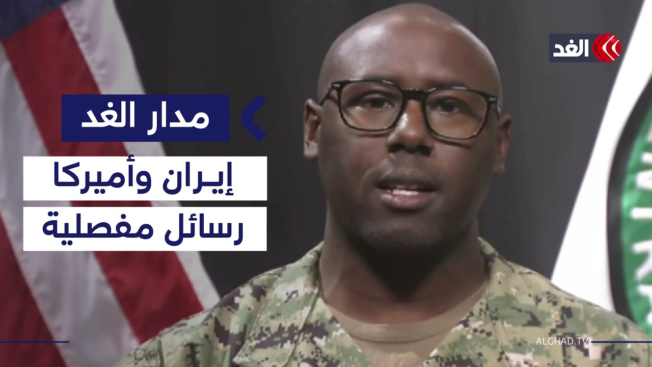 الغد في حوار خاص مع المتحدث باسم القيادة المركزية العسكرية الأميركية| #مدار_الغد