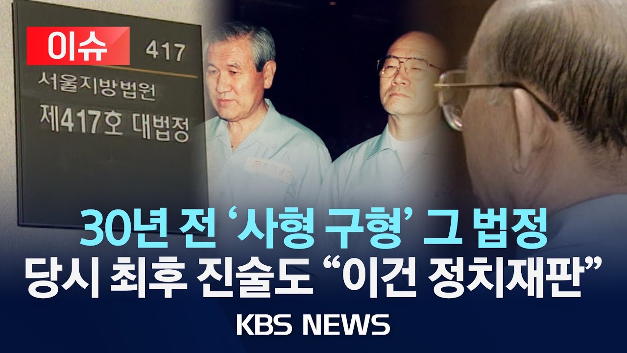 [이슈] 30년 전 전두환 '사형 구형' 그 법정 당시 최후진술도 