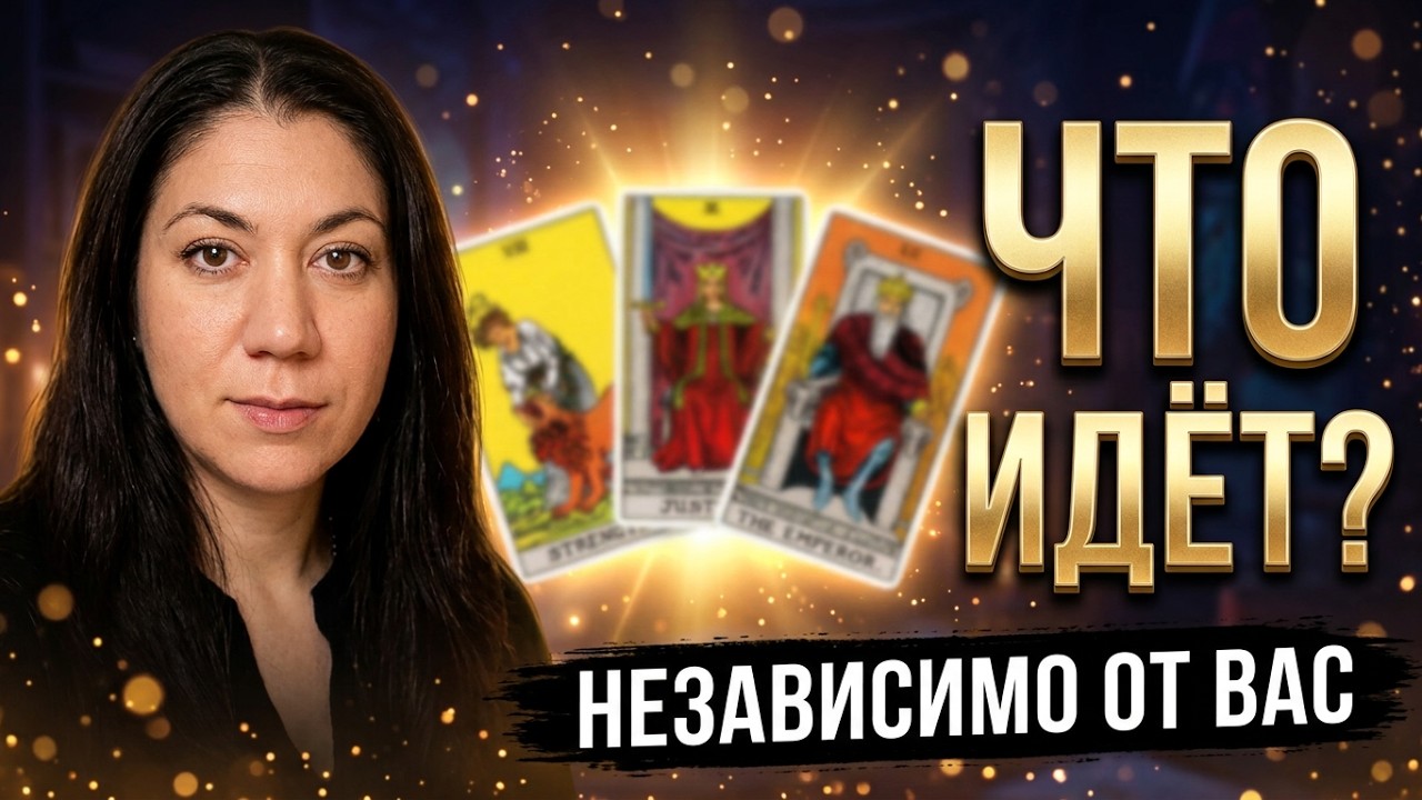 ЧТО БУДЕТ ПРОИСХОДИТЬ НЕ ЗАВИСЯЩЕЕ ОТ ВАС⁉️#таросчастливойсудьбы #tarot #перемены