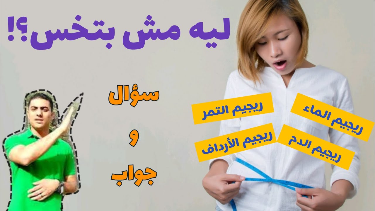 ليه مش بتخس؟ريجيم الدم/ ريجيم الماء/ريجيم التمر