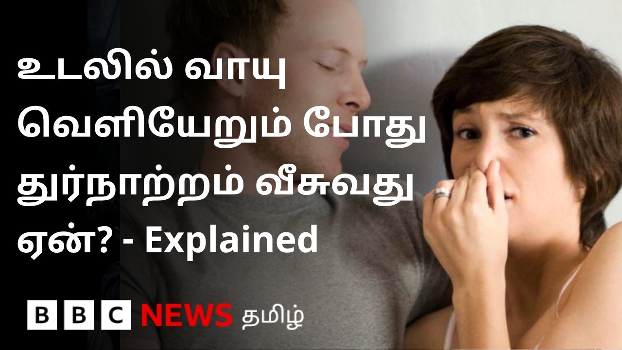 வாயு துர்நாற்றம் வீசுகிறதா?  இதனை கட்டுப்படுத்துவது எப்படி?