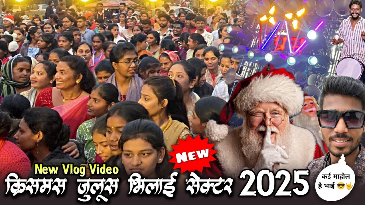 #Vlog 🥳 क्रिसमस जुलूस भिलाई सेक्टर 2025 😲 Full Crowd - Prabhu Kripa Dhumal 👌 Christmas juloos 2025  
