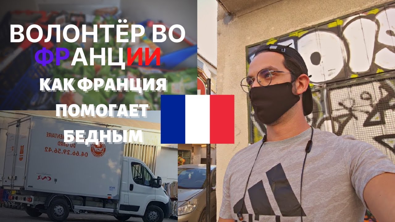 ОТКУДА БЕСПЛАТНАЯ ЕДА во Франции и помощь беженцам? Я волонтёр во Франции.
